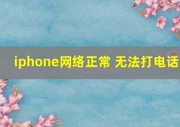 iphone网络正常 无法打电话